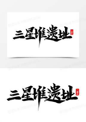 三星堆图片素材