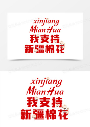 新疆棉花图片素材