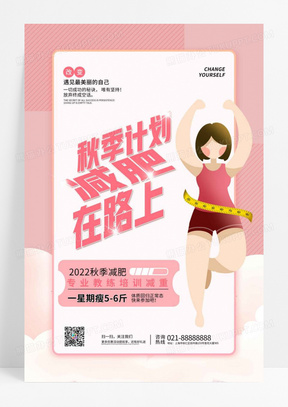 粉色减肥健身计划设计海报