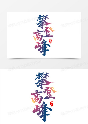 攀登高峰书法艺术字