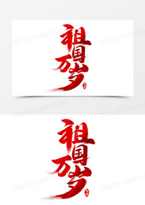 祖国祖国我爱你图片素材