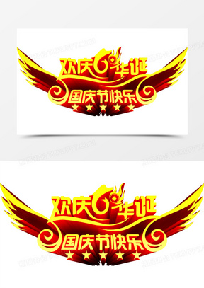 欢庆华诞国庆节快乐金色字体