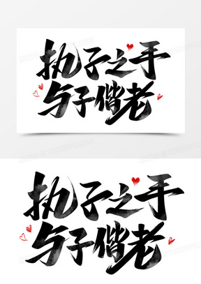 执子之手图片素材