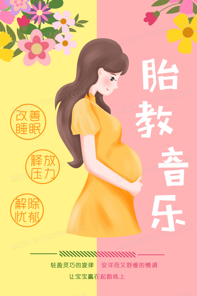 胎教音乐培训宣传海报