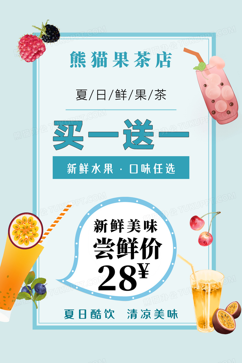 夏季清新清凉夏季饮品买一送一海报