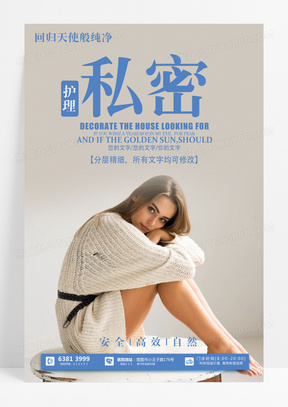 健康女性健康私密护理海报