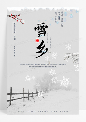  简约大气黑龙江雪乡冬景旅游海报