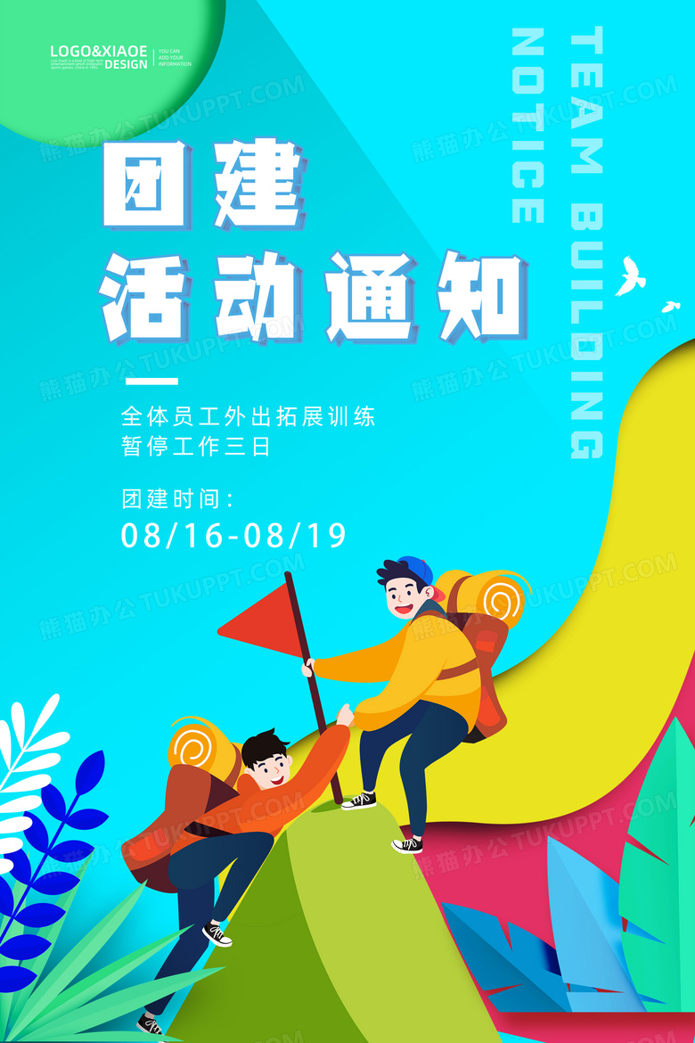 蓝色简约企业公司团建通知海报