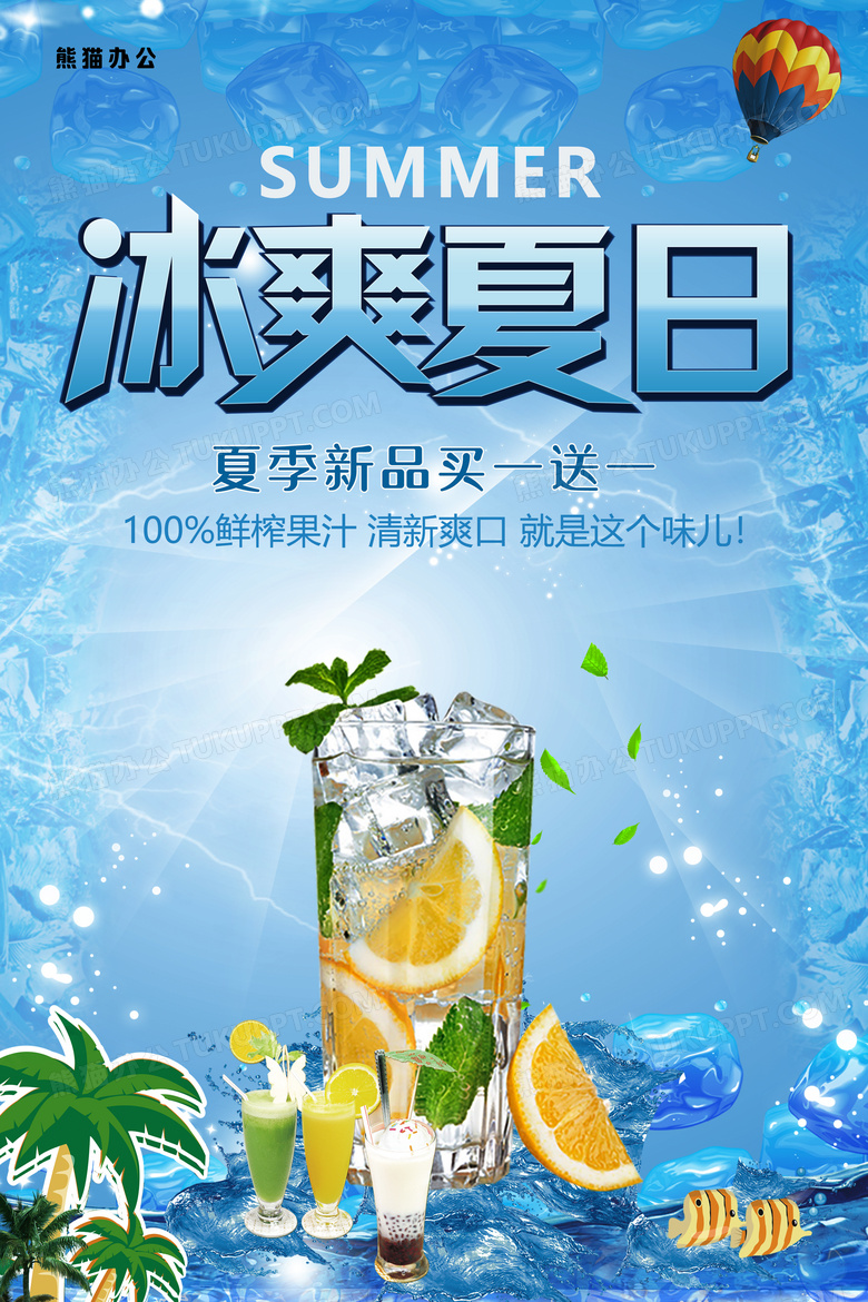 清凉夏日酷饮清凉海报设计图片下载_psd格式素材_熊猫办公