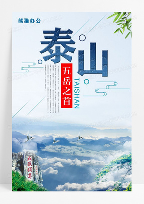 泰山旅游风景海报设计