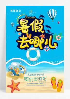 暑假去哪儿旅游