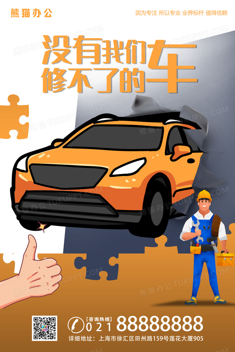 创意卡通汽车维修宣传海报