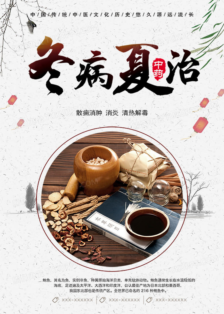 古风冬病夏治宣传海报