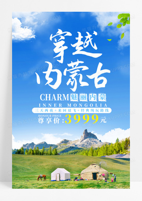 内蒙古草原旅游促销海报设计