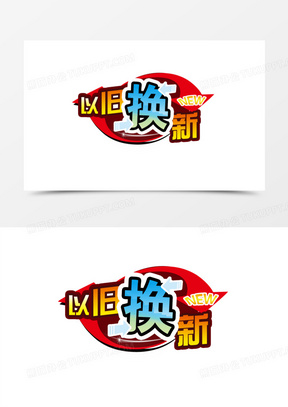 进行中190以旧换新80新年以旧换新111简约创意手机以旧换新背景素材