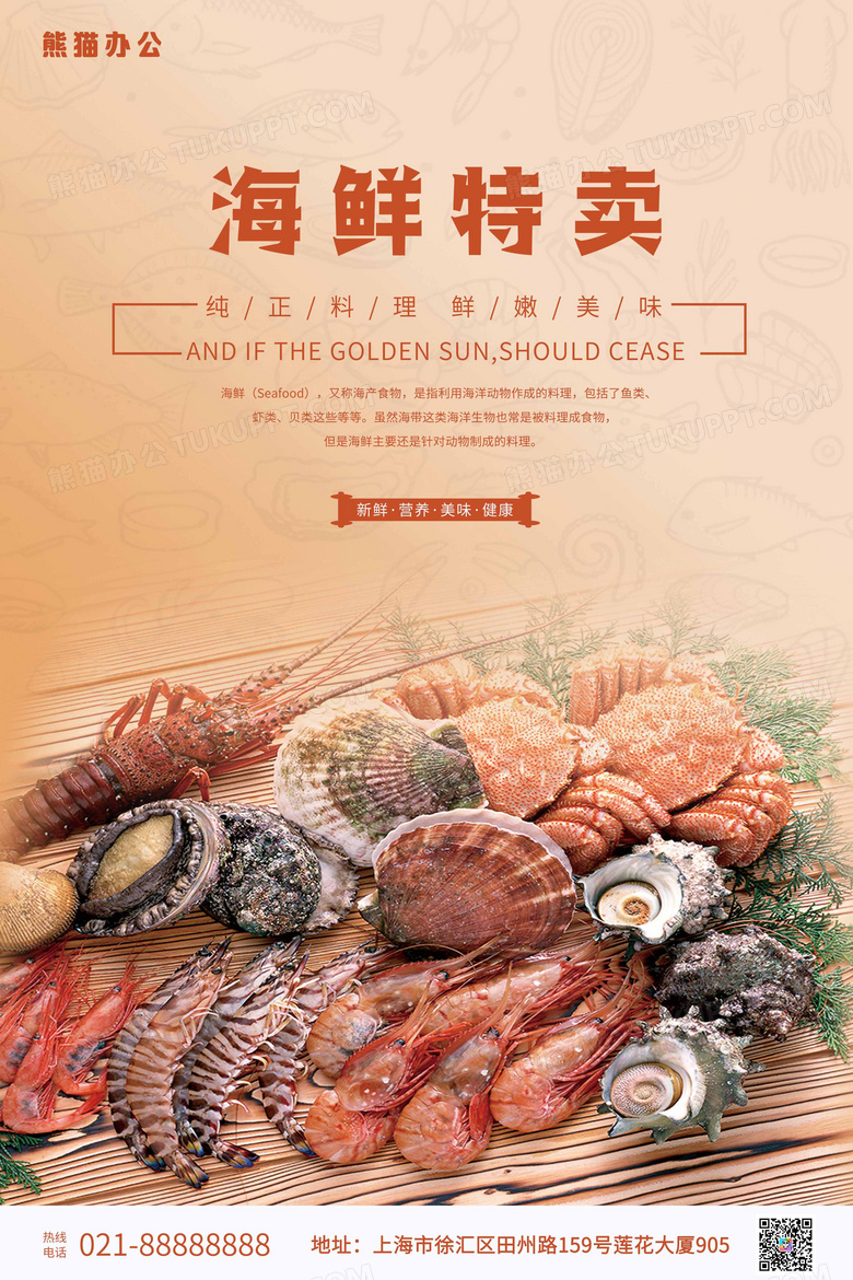 海鲜特卖海鲜美食海报设计模板