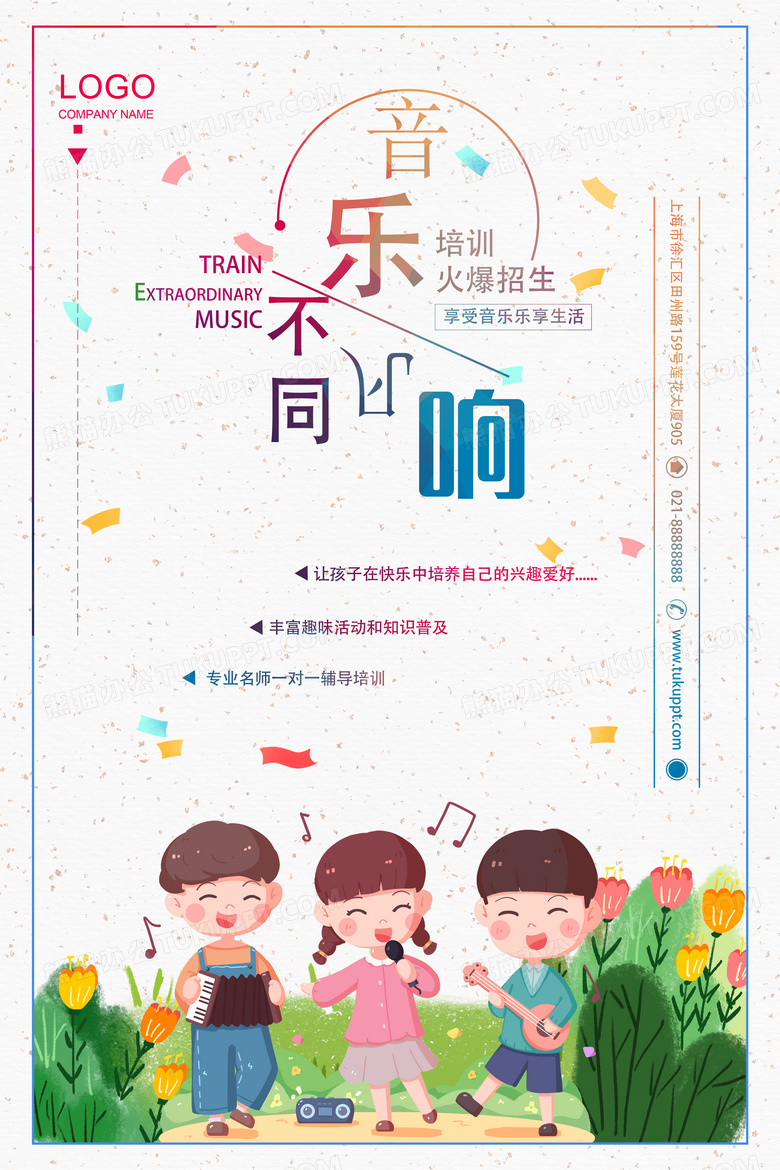彩色卡通音乐培训班招生海报