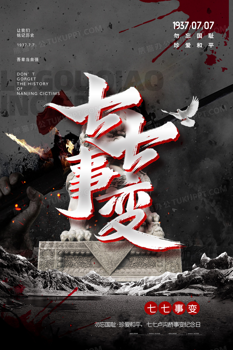 黑色抗日战争七七事变纪念日宣传海报