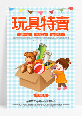 玩具海报