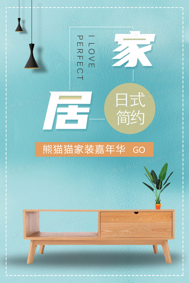 简洁日式家具宣传海报
