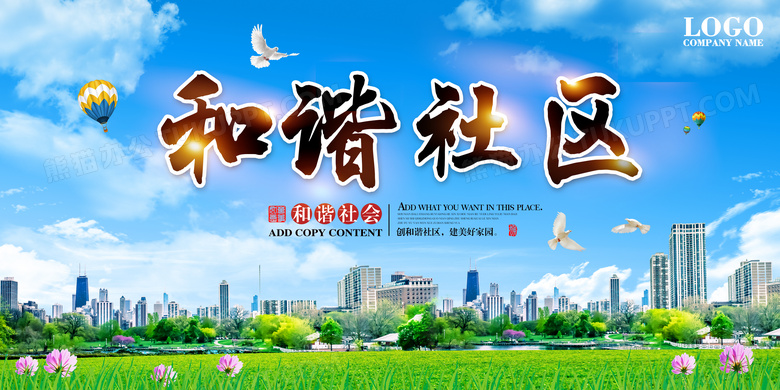 蓝色简约构建和谐社区共创美好家园海报