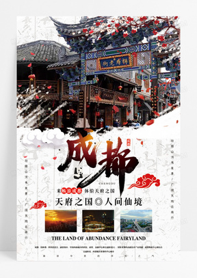 水墨古典中国风成都旅游旅行社宣传海报设计