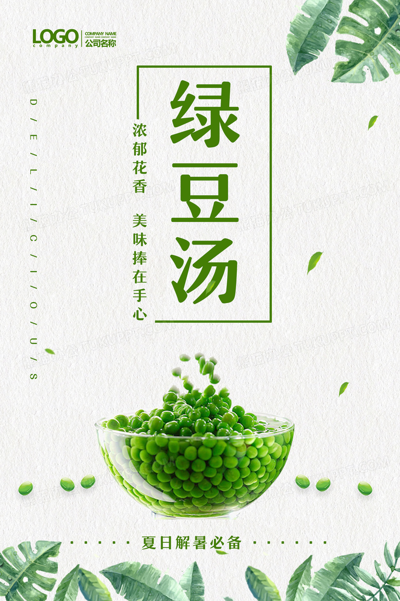 绿豆汤餐饮美食系列海报