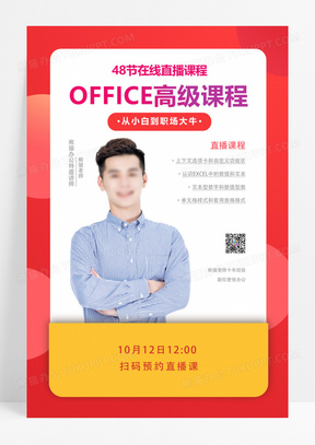 office课程直播课程红色渐变海报