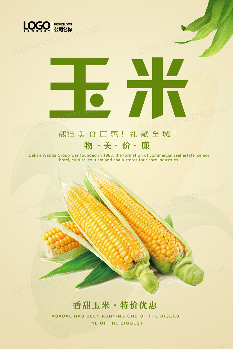 健康玉米餐饮美食系列海报