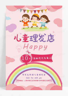 粉红色可爱儿童理发店创意剪发宣传海报