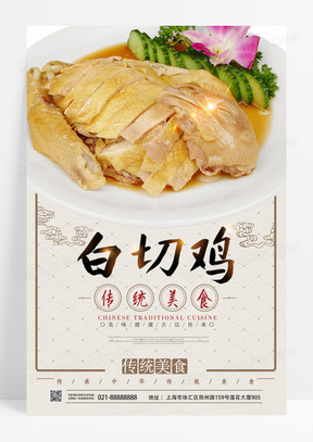 中国风粤菜白切鸡美食宣传海报