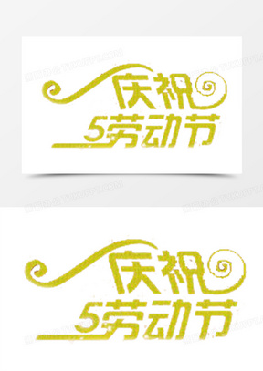 庆祝五一劳动节绿色艺术字