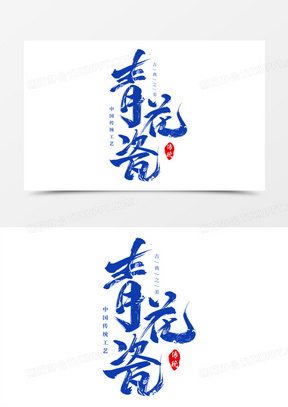 青花瓷毛笔艺术字