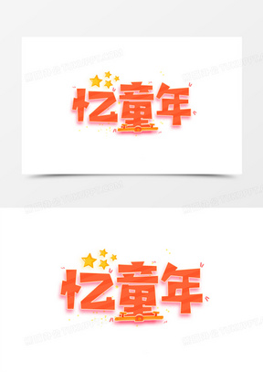 忆童年卡通可爱活泼艺术字