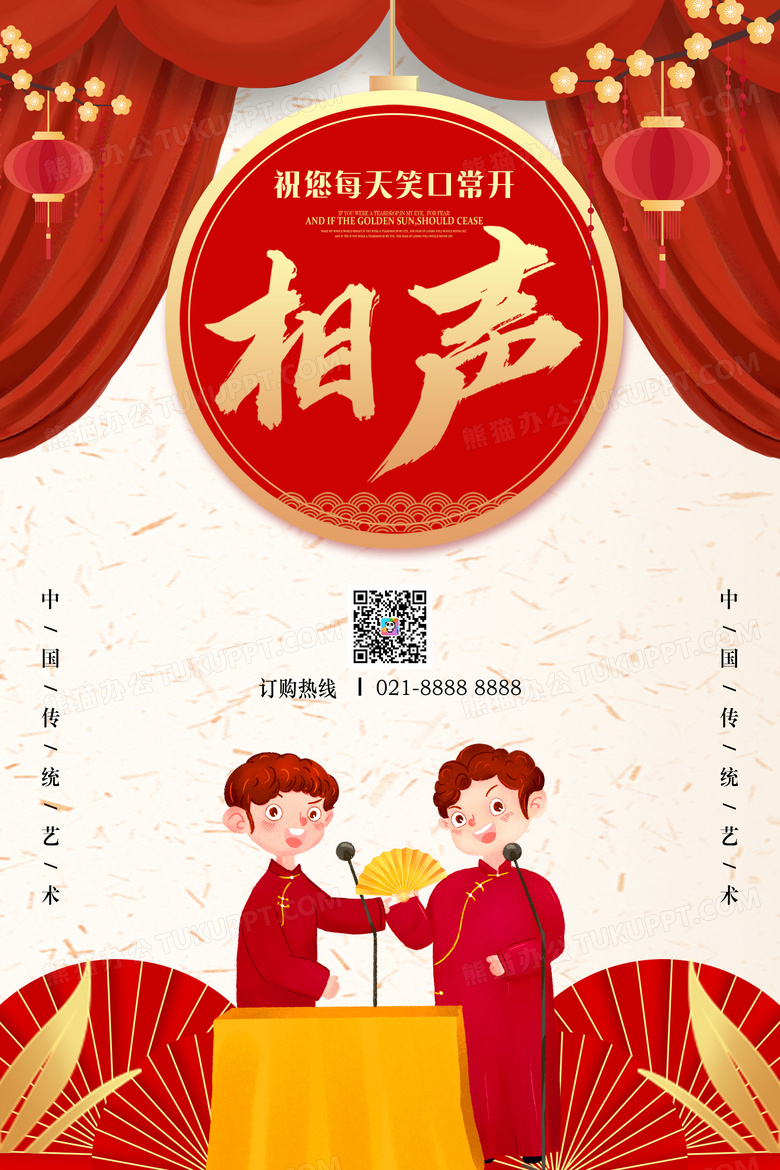 相声中国艺术红色海报