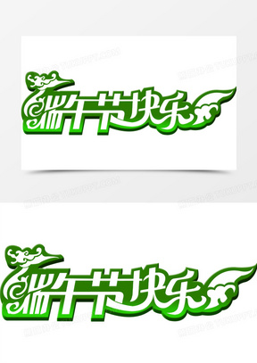 端午节快乐绿色花体字