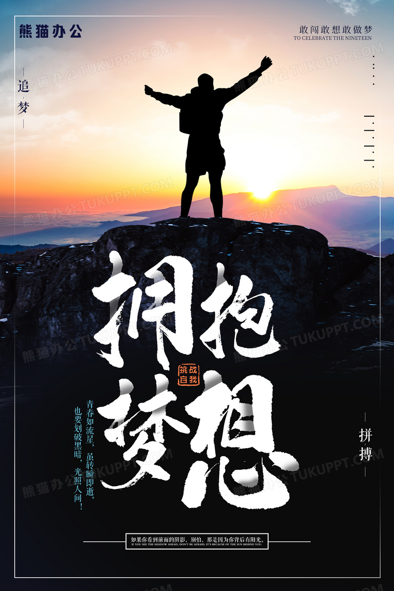 企业文化拥抱梦想挑战自我创意海报设计