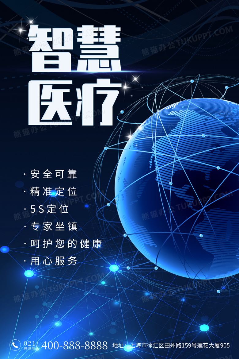 蓝色智慧医疗宣传海报