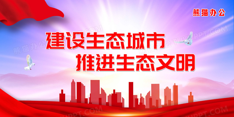 红色简约大气建设生态城市推进生态文明宣传展板生态文明标语展板设计