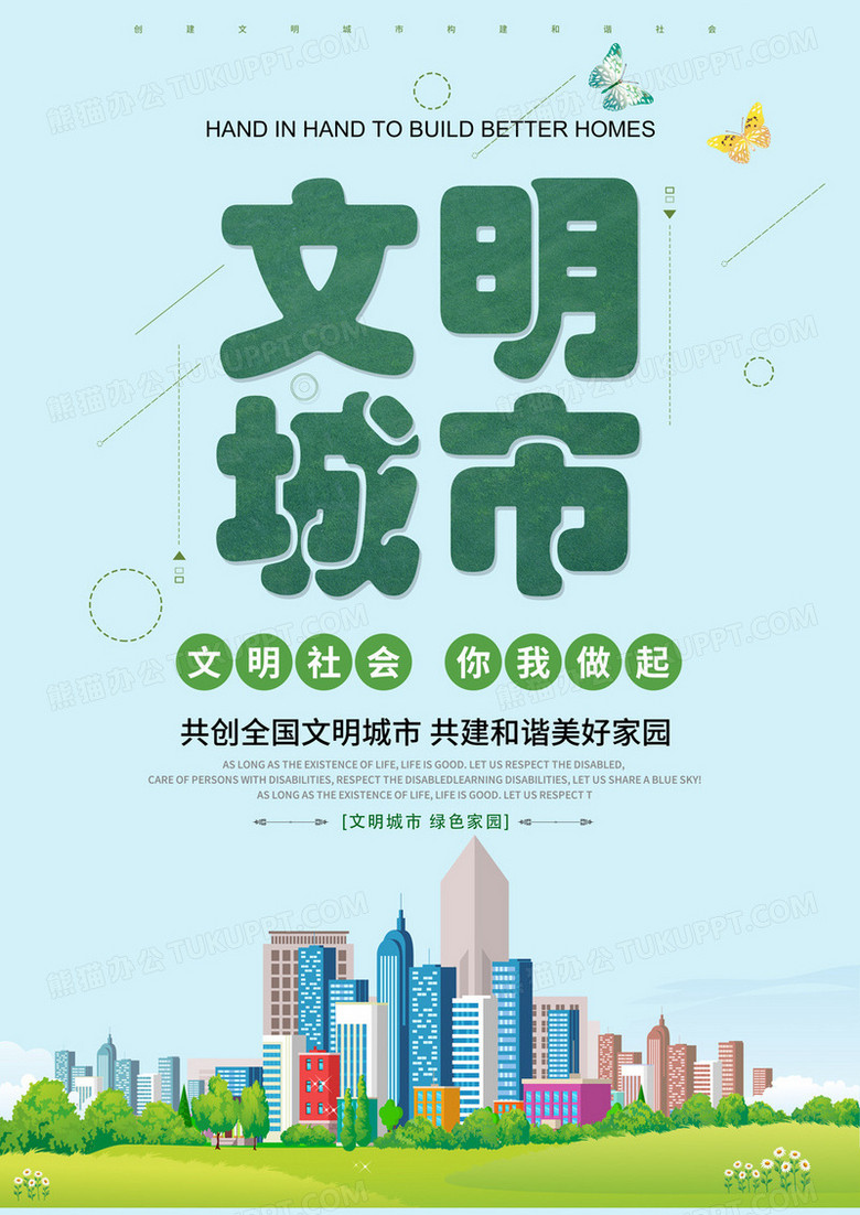 简约清新创建文明城市宣传海报展示文明城市宣传设计图片下载 Psd格式素材 熊猫办公