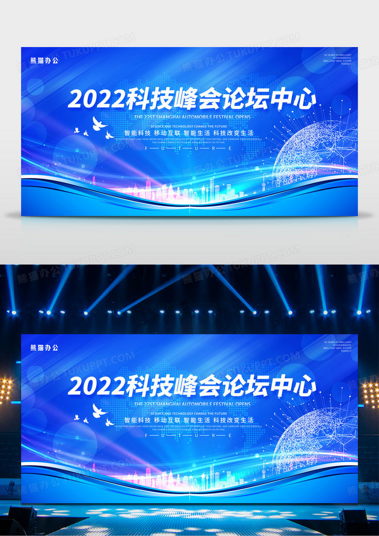 大气蓝色创意2022科技峰会论坛中心科技峰会会议展板科技会议