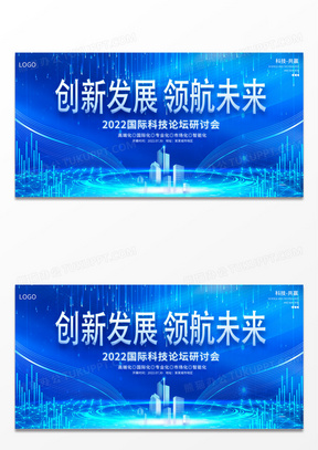 大气2022蓝色科技商务会议创新发展领航未来展板