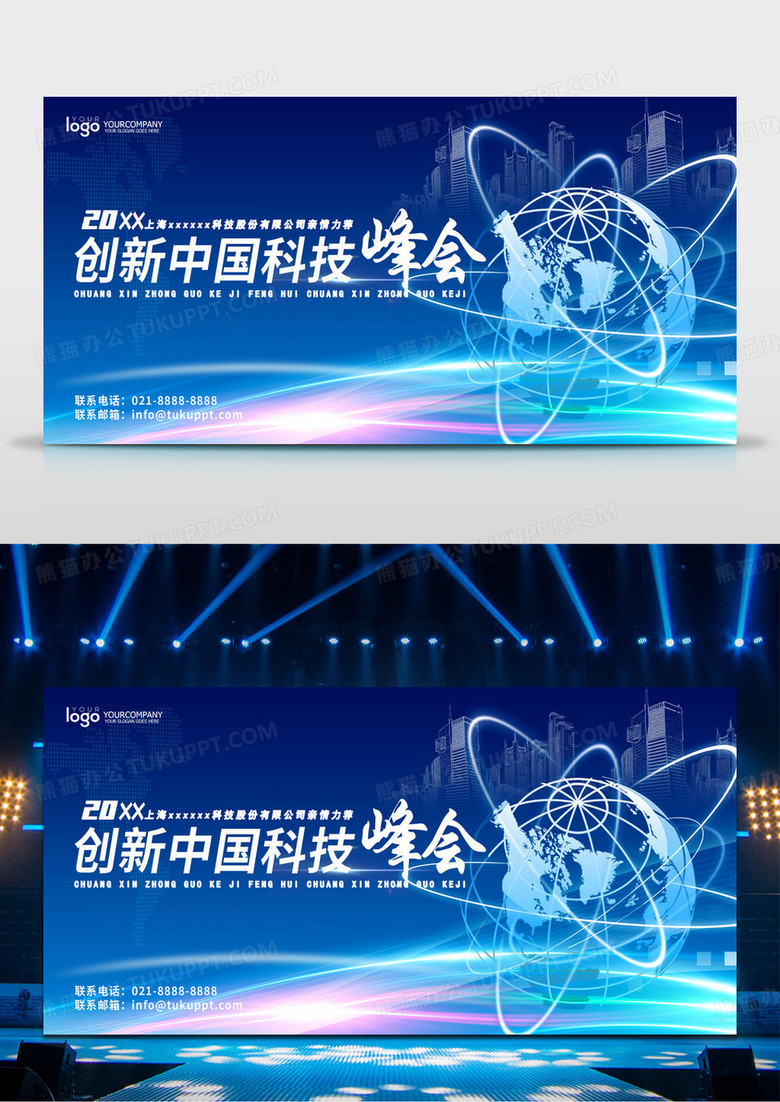 蓝色科技感商务峰会会议背景板创新中国科技峰会蓝色展板设计