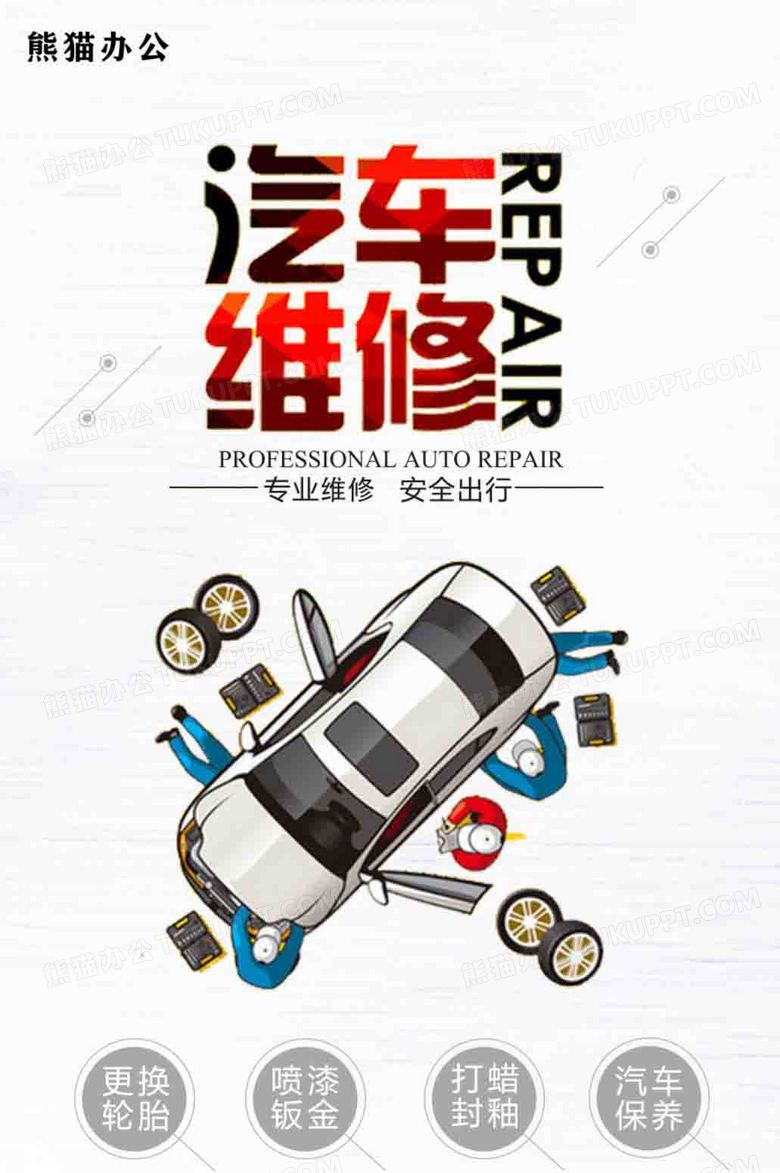 专业汽修汽车宣传海报