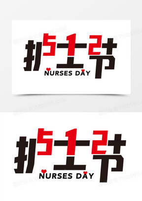 512护士节创意艺术字