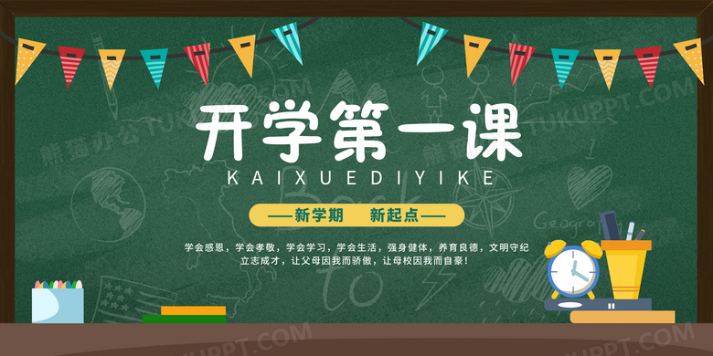 开学第一课绿色黑板背景新学期教育宣传展板