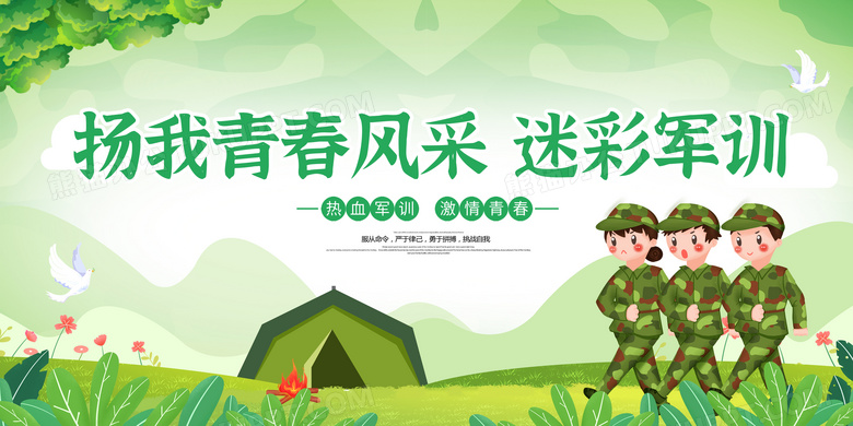 绿色简约大气卡通小清新军训迷彩军训展板
