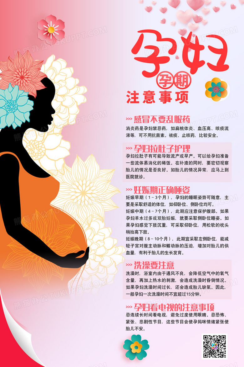 创意通用孕妇孕期注意事项宣传