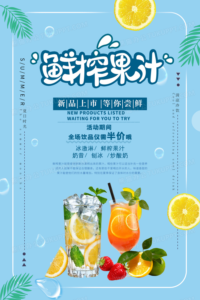 鮮榨果汁夏季夏天水果冷飲飲料果茶海報設計