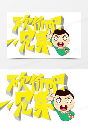 创意立体感文字效果砍价吧兄弟